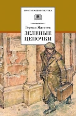 Зеленые цепочки