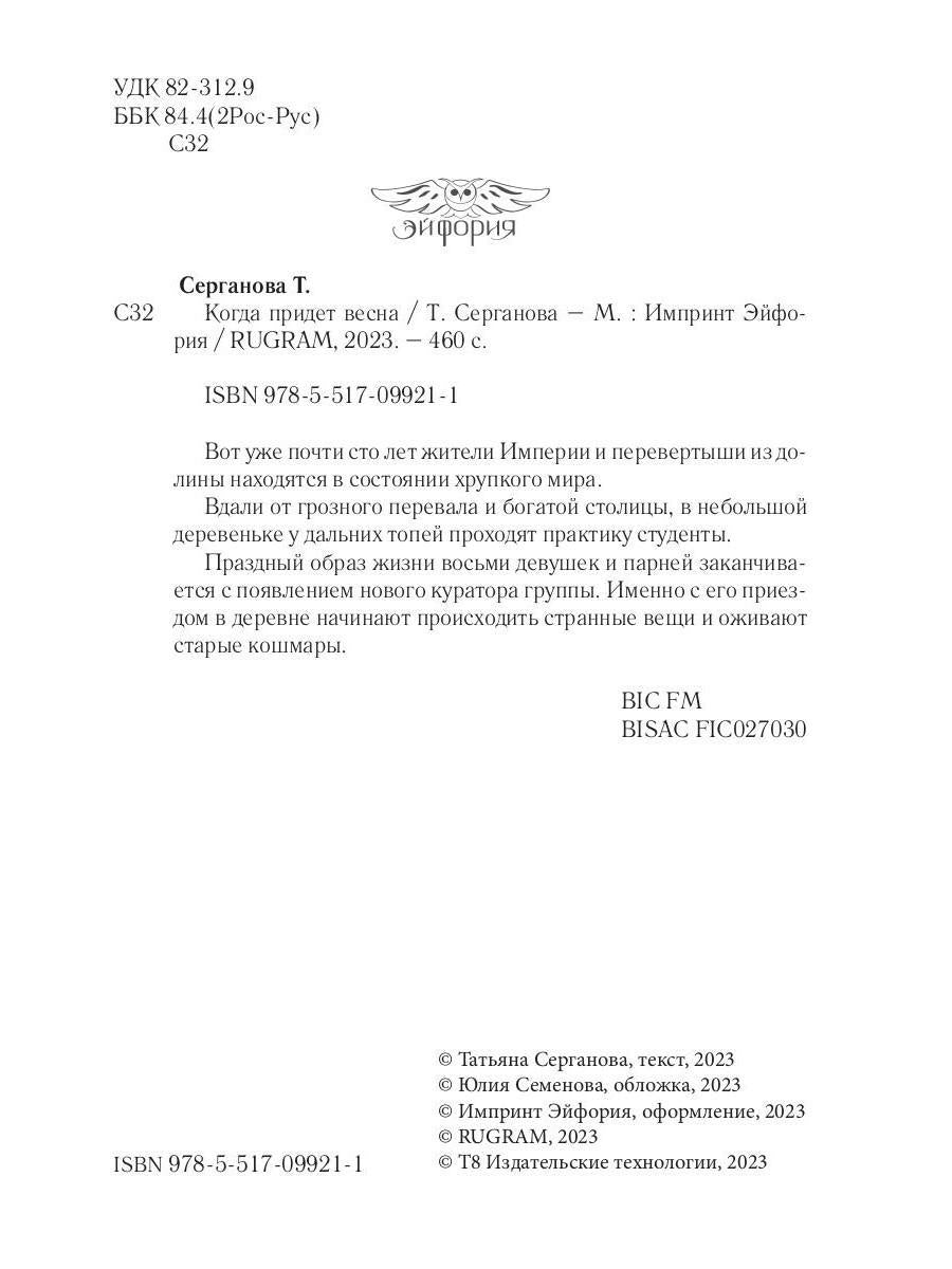 Когда придет весна