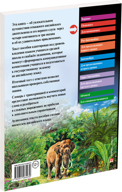 АК. Вокруг света за 80 дней. QR-код на аудиосопровождениеДомашнее чтение с заданиями по новому ФГОС.