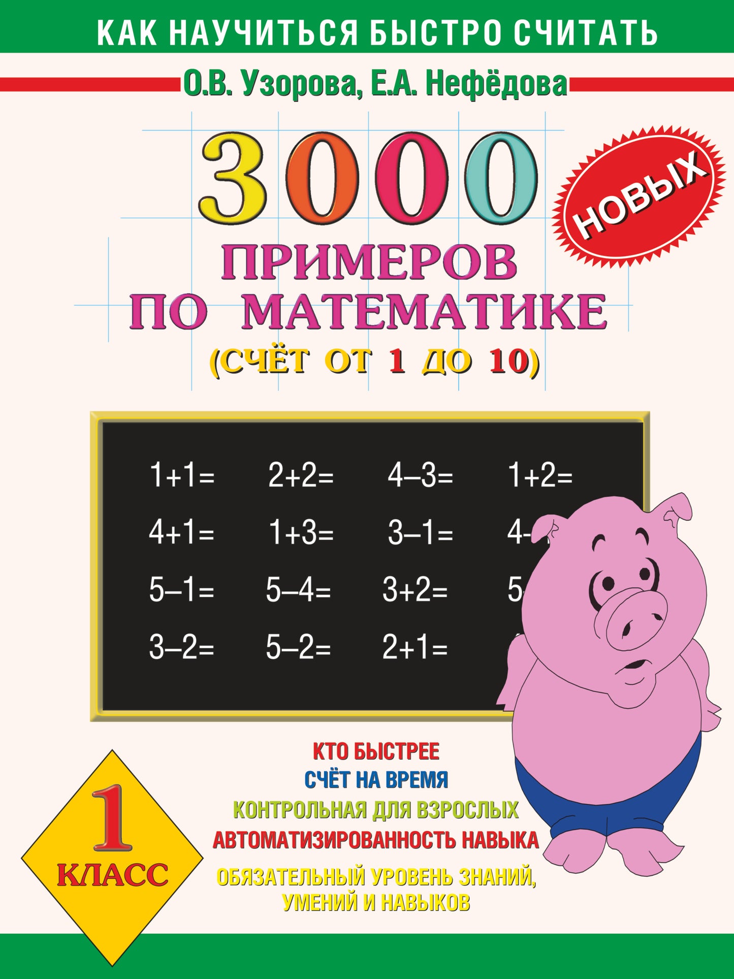 3000 новых примеров по математике. (Счет от 1 до 10). 1 класс