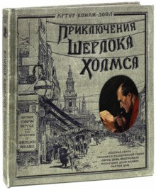 Дойл. Книга+эпоха. Приключения Шерлока Холмса. бумаж.