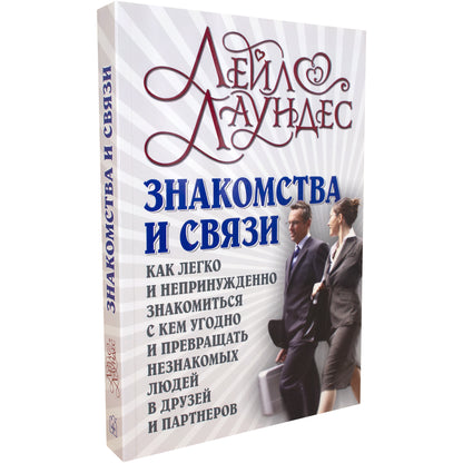 ЗНАКОМСТВА И СВЯЗИ. Как легко и непринужденно знакомиться с кем угодно и превращать незнакомых людей в друзей и партнеров. (Обложка)