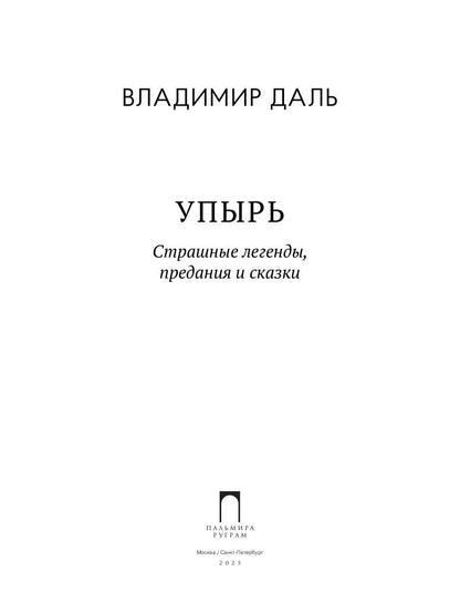 РипА.Готика.Упырь