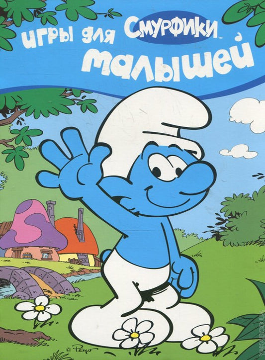 Смурфики. Игры для малышей