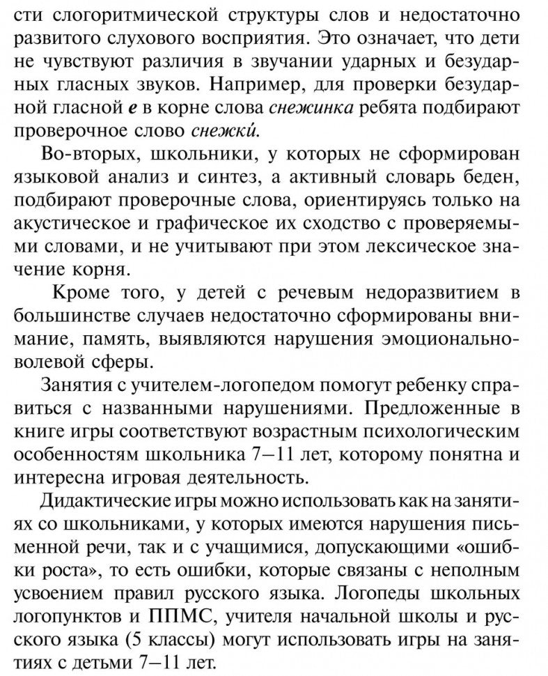 Дидактические игры для занятий логопеда со школьниками 7-11 лет