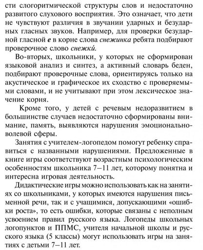 Дидактические игры для занятий логопеда со школьниками 7-11 лет