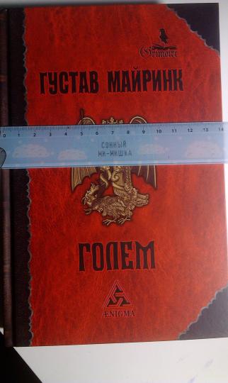 Голем: роман