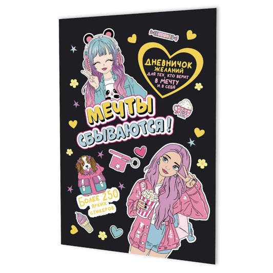 Мечты сбываются!Дневничок желан.для тех,кто верит в мечту и в себя с нак.(черная обложка)