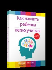 Как научить ребенка легко учиться. 2-е изд., перераб