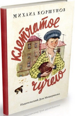 Клетчатое чучело