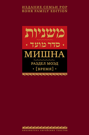 Мишна. Раздел Моэд (Время). Изд. 2-е
