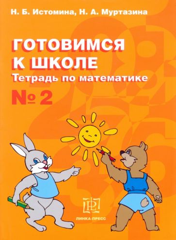 Математика №2 [Тетрадь] Готовимся к школе