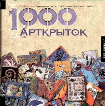 1000 Арткрыток