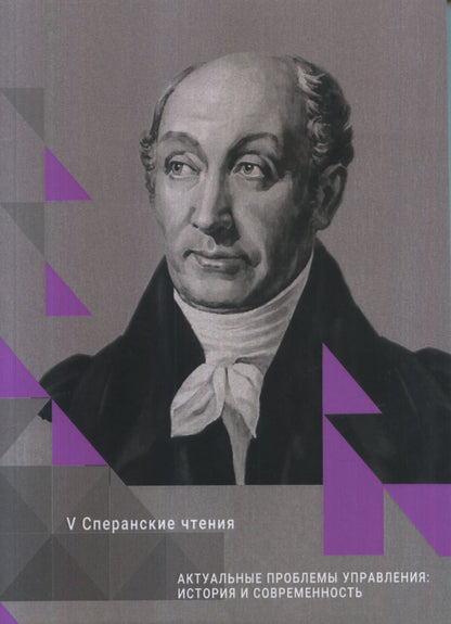 Актуальные проблемы управления: история и современность. Сборник статей Международной конференции. Март 2018г. Сперанские чтения