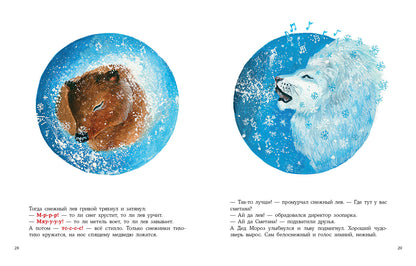 Снежный лев : [сказка] / О. Вербицкая ; ил. Д. В. Леоновой. — М. : Нигма, 2021. — 32 с. : ил.