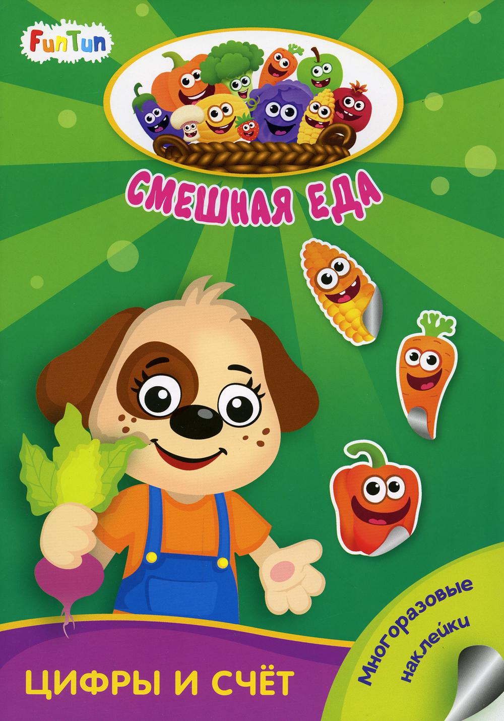Смешная еда (F) - Цифры и счёт