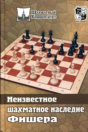 Неизвестное шахматное наследие Фишера