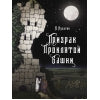 Призрак проклятой башни. Книга для подростков (КДП)