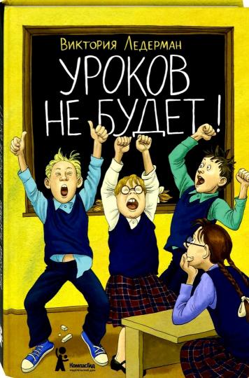 Ледерман. Уроков не будет!