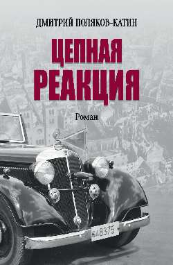 Цепная реакция (16+)