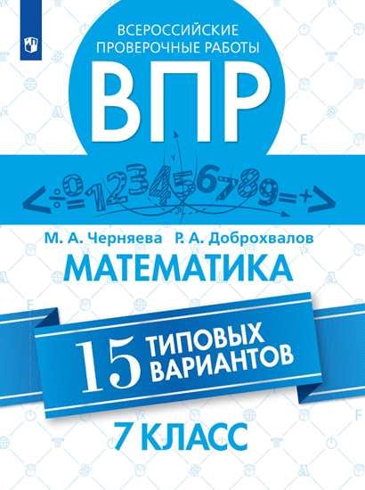 Всероссийские проверочные работы. Математика. 15 типовых вариантов. 7 класс/Черняева М.А., Доброхвалов Р.А.