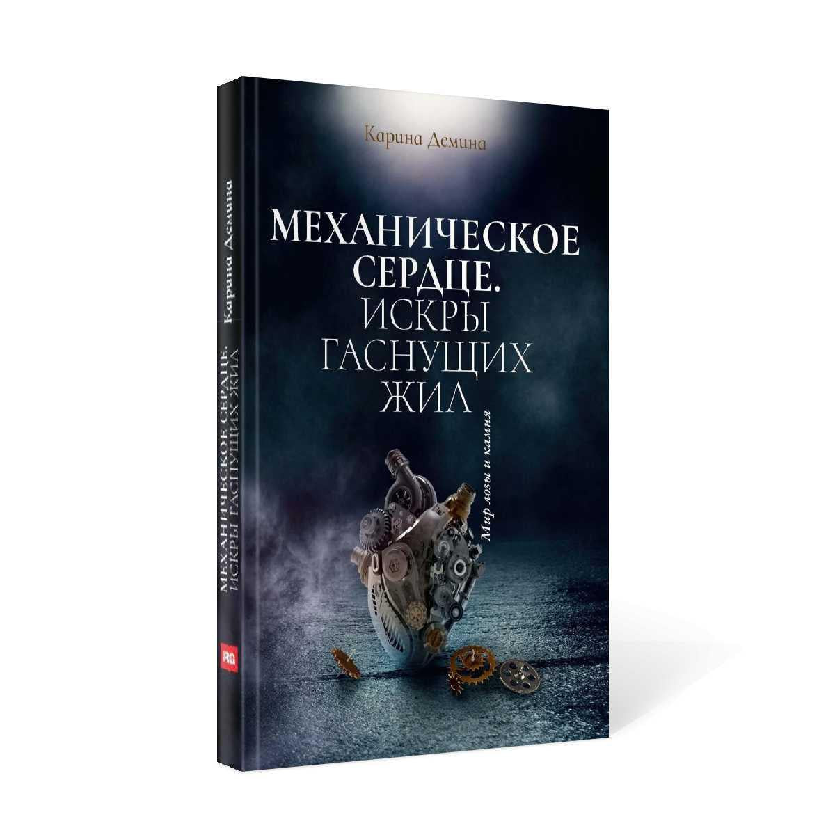 Механическое сердце. Искры гаснущих жил