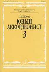 Бойцова Г. Юный аккордеонист : учебно-методическое пособие : в 3 частях : часть 3 : средние и старшие классы ДШИ и ДМШ. — Новое изд.. — Москва : Музыка. — 256 с.; 60х90/8. — EAN 9790706380650 (в обл.)