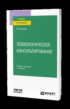 ПСИХОЛОГИЧЕСКОЕ КОНСУЛЬТИРОВАНИЕ 2-е изд., испр. и доп. Учебник и практикум для вузов