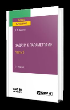 ЗАДАЧИ С ПАРАМЕТРАМИ В 2 Ч. ЧАСТЬ 2 2-е изд., испр. и доп. Учебное пособие для вузов