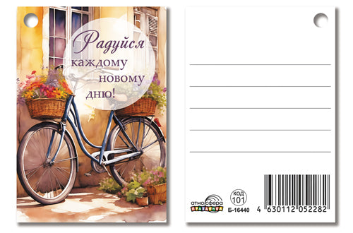 Б-16440 Birka. Радуйся каждому новому дню