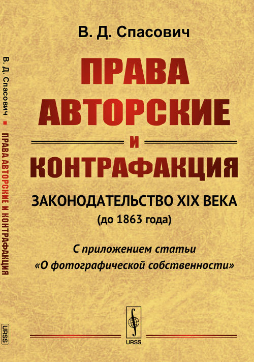 Права авторские и контрафакция: Законодательство XIX века (до 1863 года). С приложением статьи "О фотографической собственности"