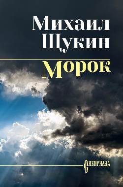 СИБ С/с Щукин Морок (12+)