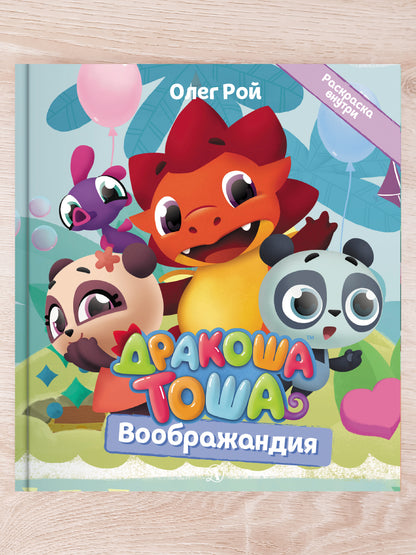 Комплект "Новые приключения Дракоши Тоши и его друзей"
