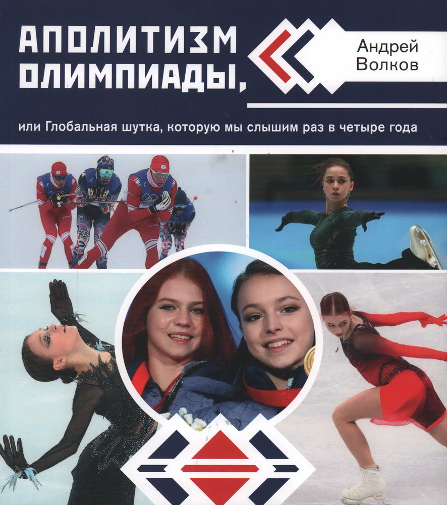 Аполитизм Олимпиады, или Глобальная шутка