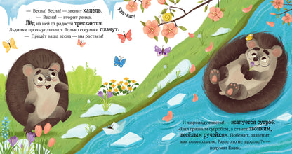 Приключения Ёжика. Весна/Ульева Е.