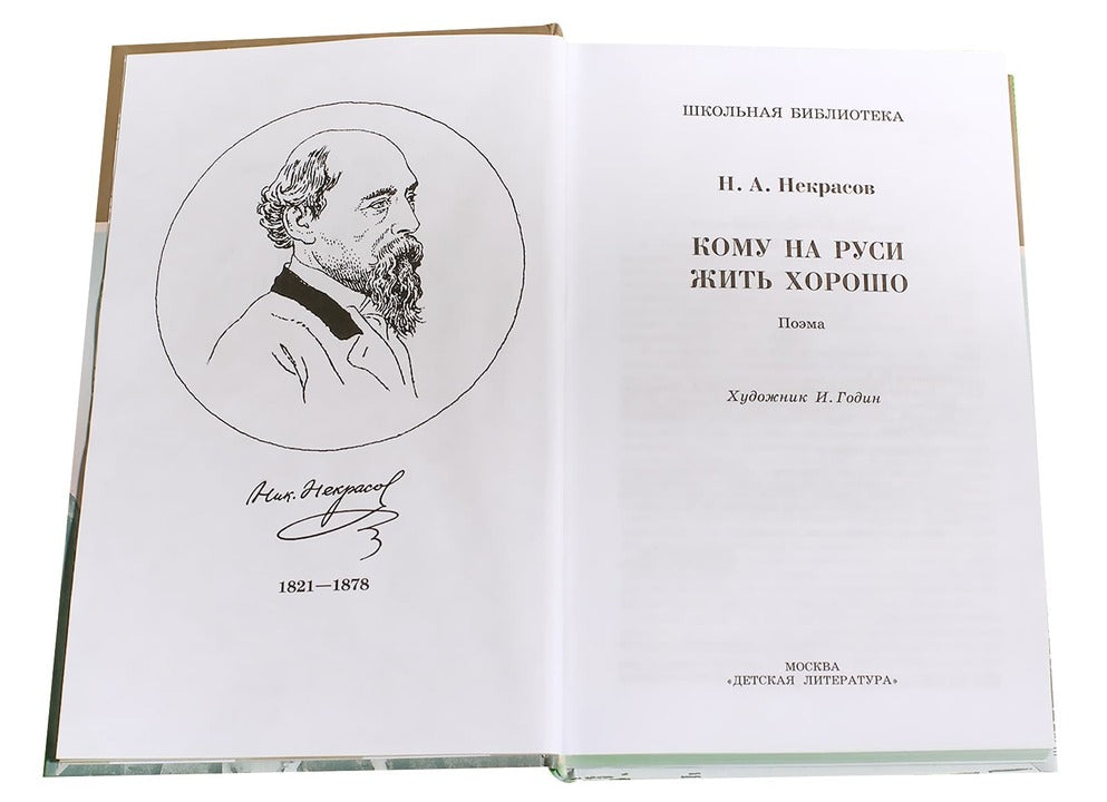 Кому на Руси жить хорошо