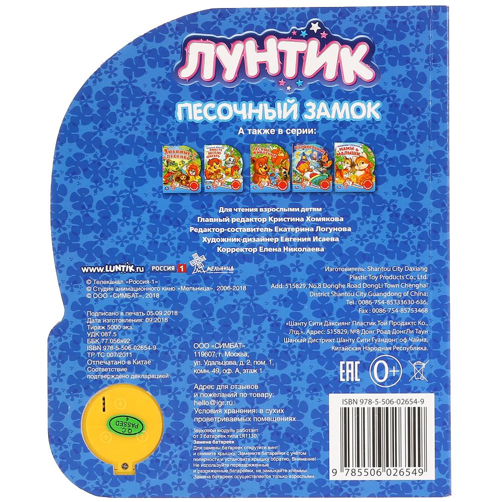 «Умка». Лунтик. Песочный замок (1 кн. 3 песенки). Формат: 152х185мм. Объем: 8 стр. в кор.24шт