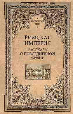 АМ Римская империя. Рассказы о повседневной жизни (12+)