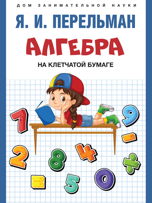 Алгебра на клетчатой бумаге.-М.:Проспект,2026. (Серия «Дом занимательной науки»). /=250413/