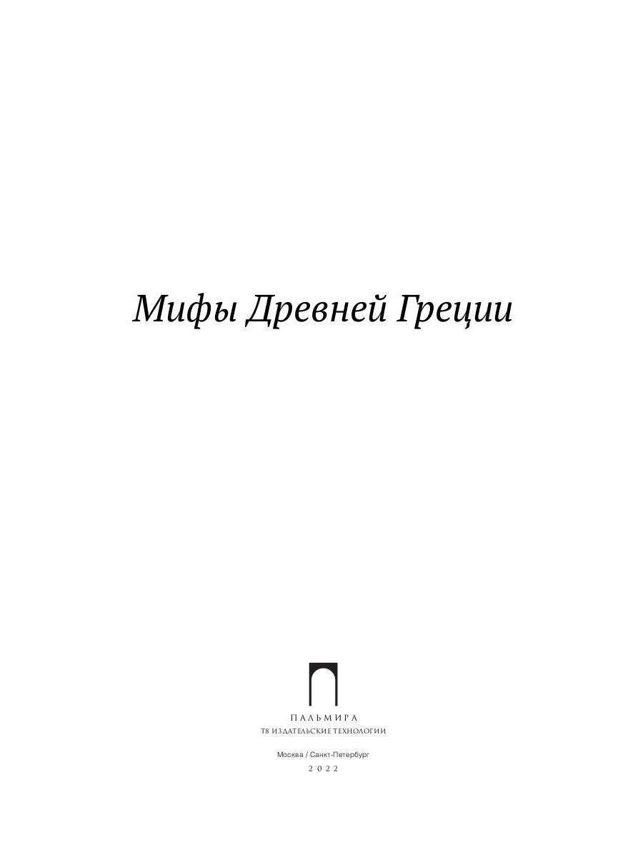 Мифы Древней Греции