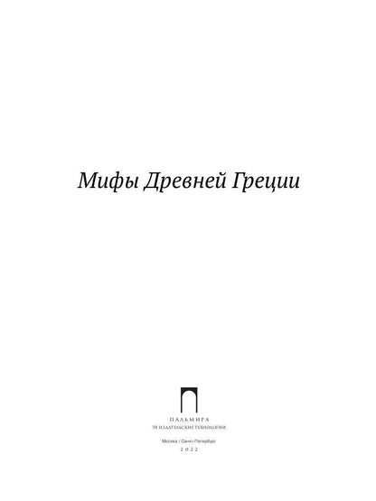 Мифы Древней Греции