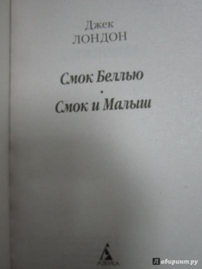 Смок Беллью. Смок и Малыш