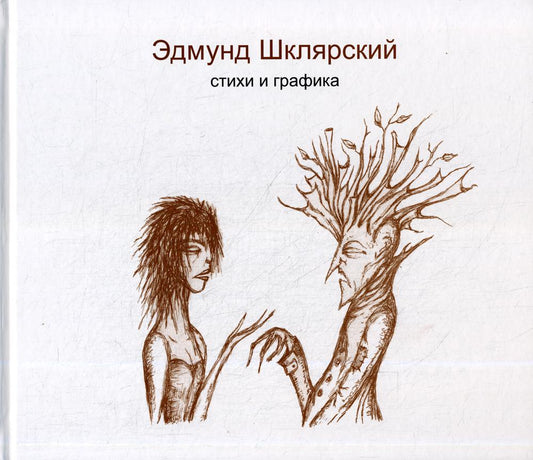 Стихи и графика. 2-е изд., ламинация