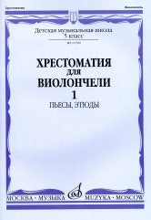 Хрестоматия для виолончели : 5 класс ДШИ и ДМШ : в 2 ч. Часть 1 : пьесы, этюды