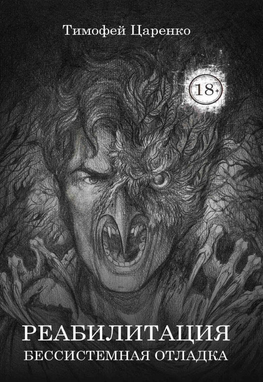 Бессистемная Отладка. Реабилитация