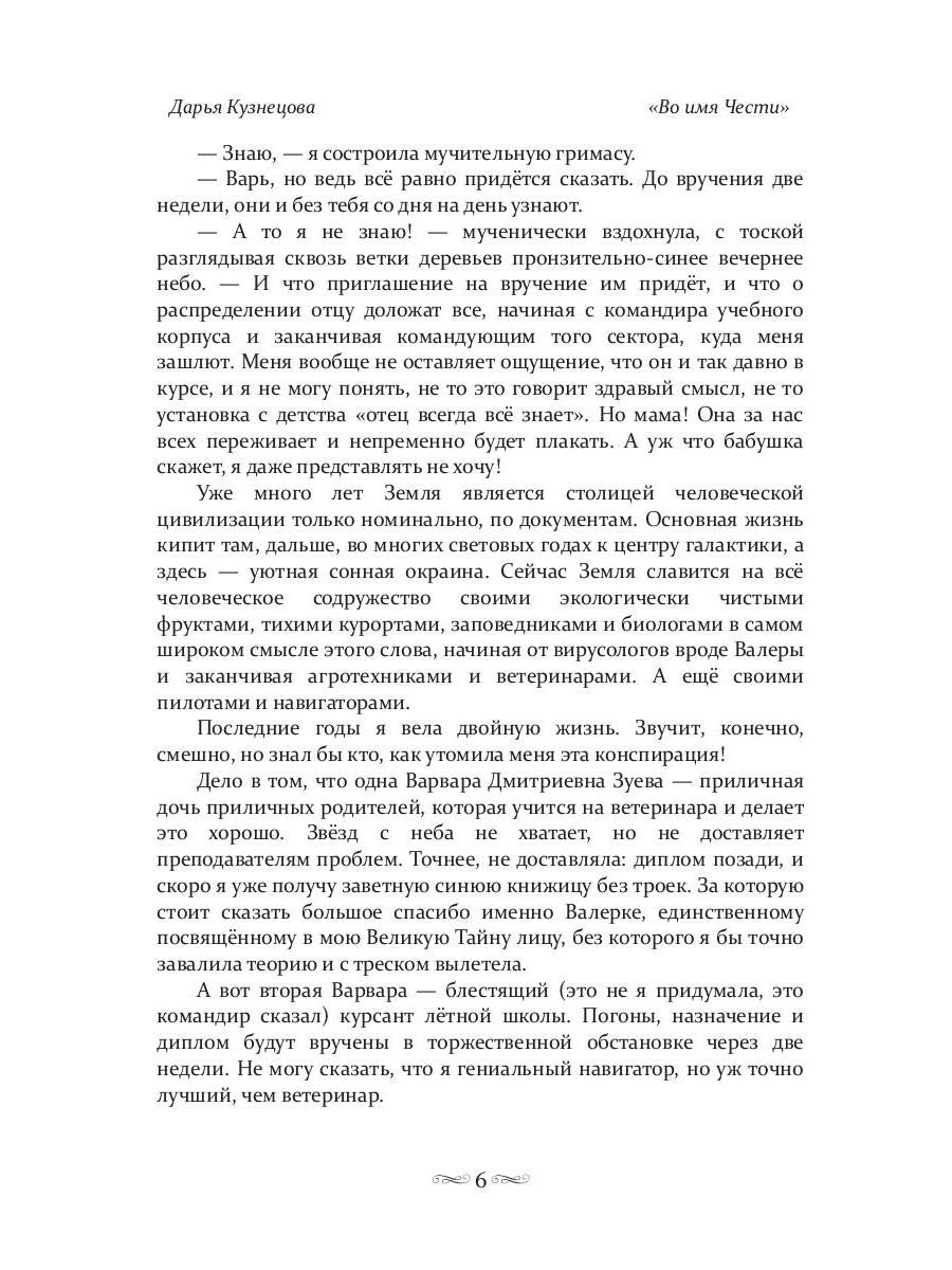 Во имя Чести