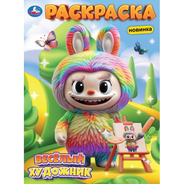Весёлый художник. Раскраска. 214х290 мм. Скрепка. 16 стр. Умка в кор.50шт
