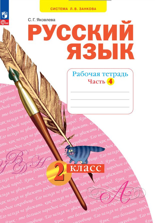 Яковлева. Русский язык 2кл. Рабочая тетрадь в 4ч.Ч.4 к уч.пос. ФГОС 2021