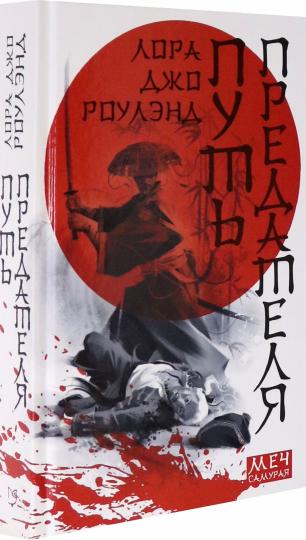 Путь предателя. Меч самурая