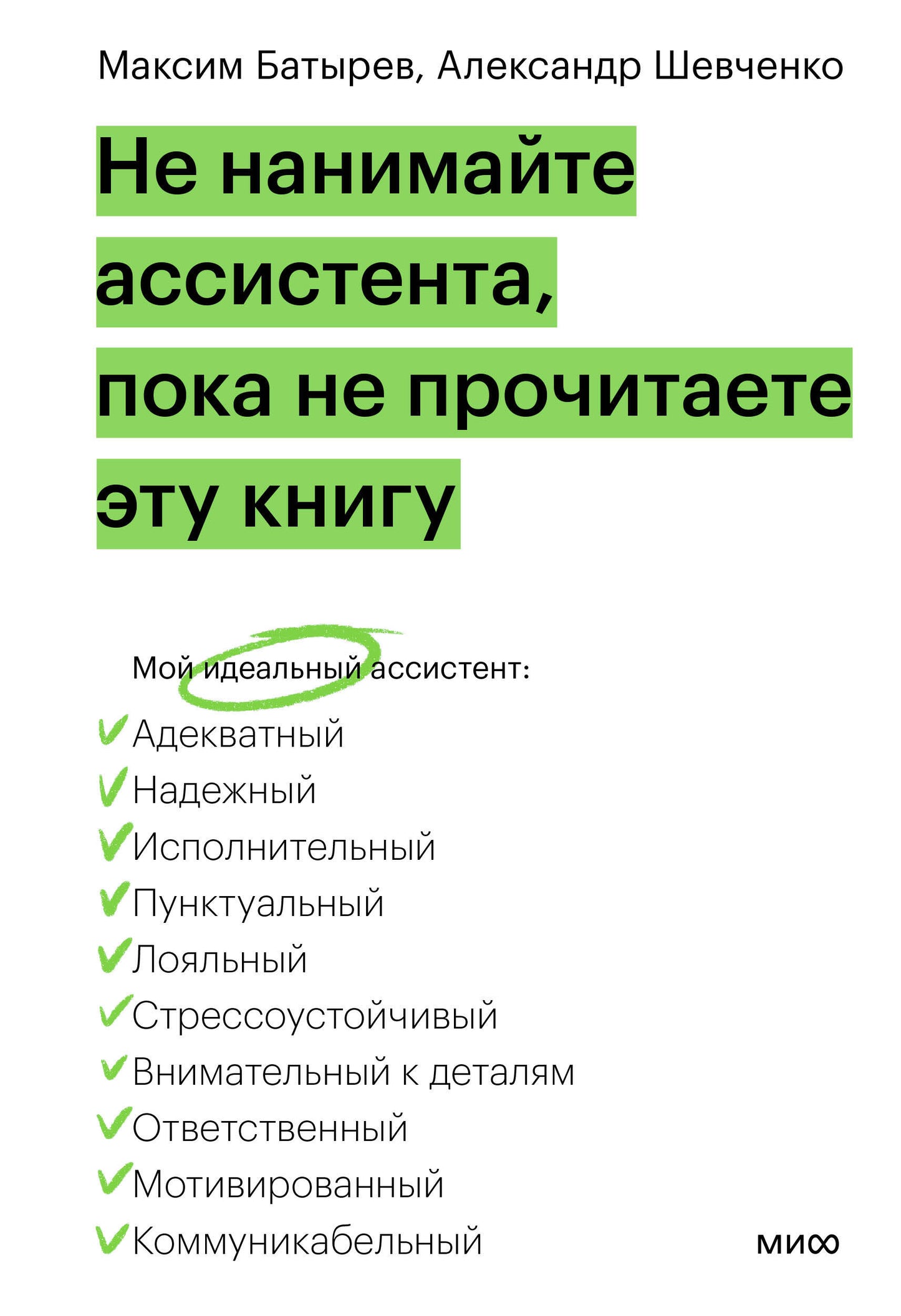 Не нанимайте ассистента, пока не прочитаете эту книгу.